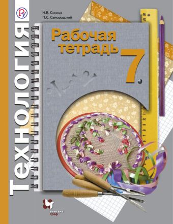 Технология. 7 класс. Рабочая тетрадь. Технология. 7 класс. Рабочая тетрадь. Синица Н.В., Самородский П.С.