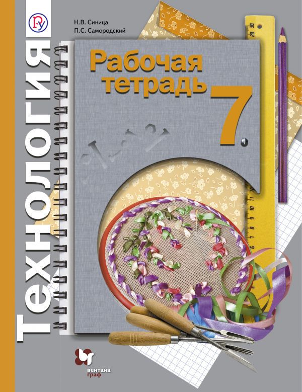 Технология. 7 класс. Рабочая тетрадь. Технология. 7 класс. Рабочая тетрадь. Синица Н.В., Самородский П.С.