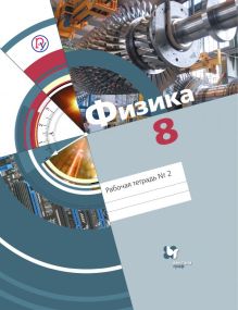 Хижнякова Л.С., Синявина А.А., Холина С.А., Шилова С.Ф. - Физика. 8 класс. Рабочая тетрадь №2. обложка книги Хижнякова Л.С., Синявина А.А., Холина С.А., Шилова С.Ф. - Физика. 8 класс. Рабочая тетрадь №2. обложка книги