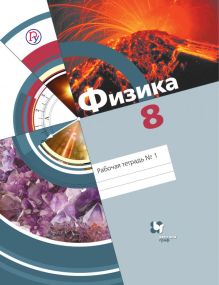 Хижнякова Л.С., Синявина А.А., Холина С.А., Шилова С.Ф. - Физика. 8 класс. Рабочая тетрадь №1. обложка книги Хижнякова Л.С., Синявина А.А., Холина С.А., Шилова С.Ф. - Физика. 8 класс. Рабочая тетрадь №1. обложка книги