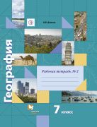 География. 7 класс. Рабочая тетрадь №2 География. 7 класс. Рабочая тетрадь №2