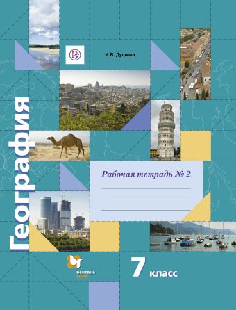 География. 7 класс. Рабочая тетрадь №2 География. 7 класс. Рабочая тетрадь №2 Душина И.В.