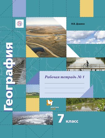 География. 7 класс. Рабочая тетрадь №1 География. 7 класс. Рабочая тетрадь №1 Душина И.В.