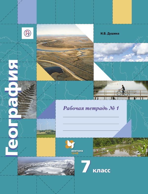 География. 7 класс. Рабочая тетрадь №1 География. 7 класс. Рабочая тетрадь №1 Душина И.В.
