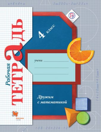 Дружим с математикой. 4 класс. Рабочая тетрадь Дружим с математикой. 4 класс. Рабочая тетрадь Кочурова Е.Э.