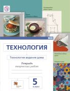 Технология. Технологии ведения дома. 5 класс. Рабочая тетрадь. Технология. Технологии ведения дома. 5 класс. Рабочая тетрадь.