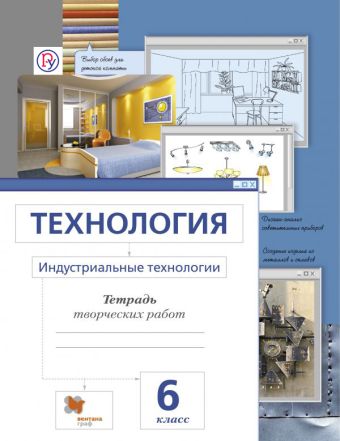 Технология. Индустриальные технологии. 6 класс. Рабочая тетрадь. Технология. Индустриальные технологии. 6 класс. Рабочая тетрадь. Сасова И.А., Гоппе Н.Н., Холодов А.Ю.