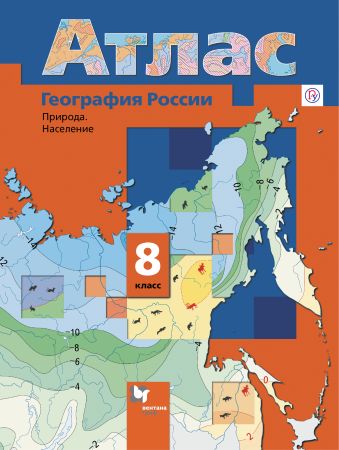 География России. Природа. Население. 8 класс. Атлас География России. Природа. Население. 8 класс. Атлас Пятунин В.Б., Таможняя Е.А.