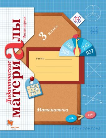Математика. 3 класс. Дидактические материалы. Часть 1 Математика. 3 класс. Дидактические материалы. Часть 1 Рудницкая В.Н.