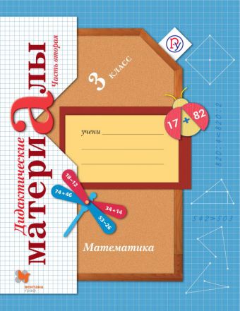 Математика. 3 класс. Дидактические материалы Часть 2 Математика. 3 класс. Дидактические материалы Часть 2 Рудницкая В.Н.