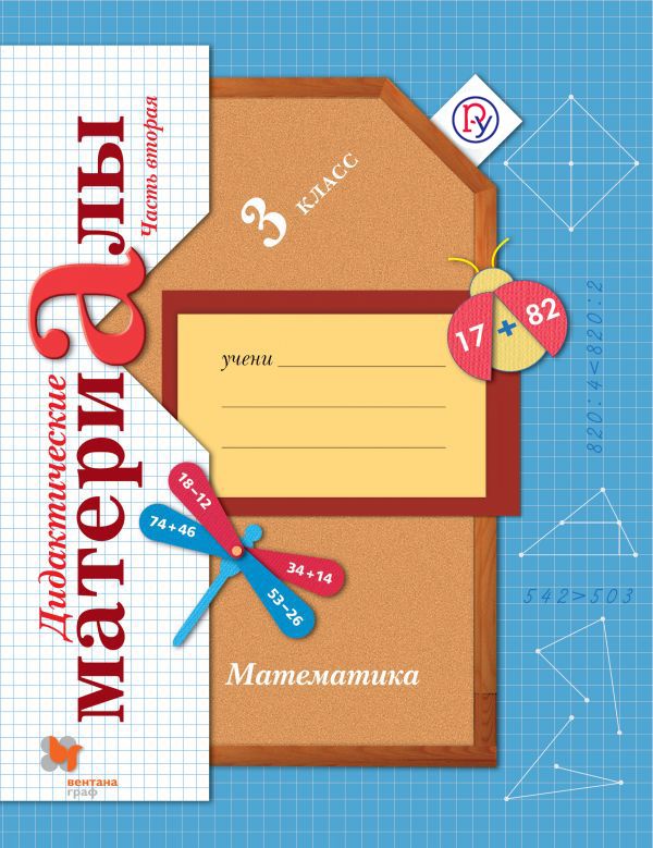 Математика. 3 класс. Дидактические материалы Часть 2 Математика. 3 класс. Дидактические материалы Часть 2 Рудницкая В.Н.