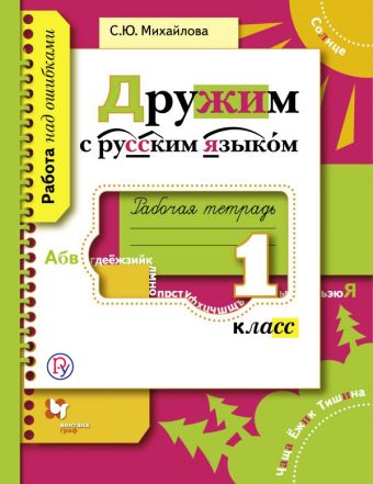 Дружим с русским языком. 1 класс. Рабочая тетрадь. Дружим с русским языком. 1 класс. Рабочая тетрадь. Михайлова С.Ю.