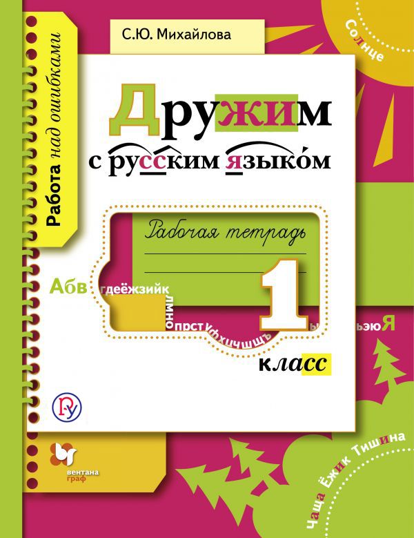 Дружим с русским языком. 1 класс. Рабочая тетрадь. Дружим с русским языком. 1 класс. Рабочая тетрадь. Михайлова С.Ю.