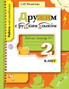 Дружим с русским языком. 2 класс. Рабочая тетрадь №1. Дружим с русским языком. 2 класс. Рабочая тетрадь №1.