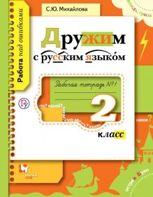 Дружим с русским языком. 2 класс. Рабочая тетрадь №1.