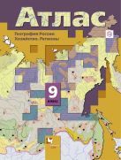 География России. Хозяйство. Регионы. 9 класс. Атлас. География России. Хозяйство. Регионы. 9 класс. Атлас.