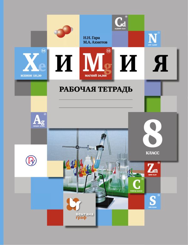 Химия. 8 класс. Рабочая тетрадь. Химия. 8 класс. Рабочая тетрадь. Гара Н.Н., Ахметов М.А.