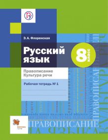 Флоренская Э.А. - Правописание. Культура речи. Русский язык. 8 класс. Рабочая тетрадь. Часть 1 обложка книги Флоренская Э.А. - Правописание. Культура речи. Русский язык. 8 класс. Рабочая тетрадь. Часть 1 обложка книги