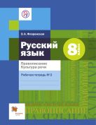 Правописание. Культура речи. Русский язык. 8 класс. Рабочая тетрадь. Часть 2 Правописание. Культура речи. Русский язык. 8 класс. Рабочая тетрадь. Часть 2