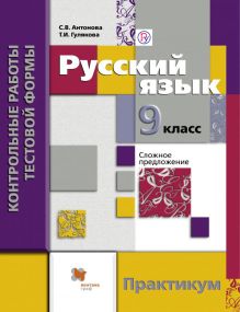 Антонова С.В., Гулякова Т.И. - Русский язык. 9 класс. Контрольные работы тестовой формы. Практикум обложка книги Антонова С.В., Гулякова Т.И. - Русский язык. 9 класс. Контрольные работы тестовой формы. Практикум обложка книги