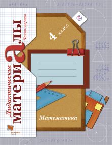 Математика. 4 класс. Дидактические материалы. Часть 1 обложка книги Математика. 4 класс. Дидактические материалы. Часть 1 обложка книги