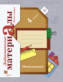 Математика. 4 класс. Дидактические материалы. Часть 2 обложка книги Математика. 4 класс. Дидактические материалы. Часть 2 обложка книги