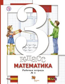 Математика. 3 кл. Рабочая тетрадь №1.