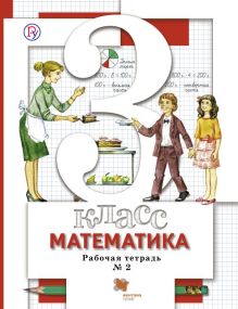 Математика. 3 кл. Рабочая тетрадь №2.