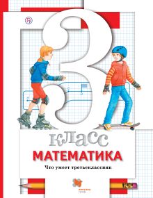 Математика. 3 класс.Что умеет третьеклассник