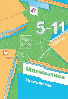 Математика. 5-11 классы. Программа