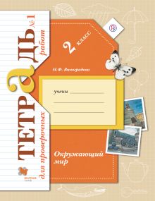 Виноградова Н.Ф. - Окружающий мир. 2 класс. Тетрадь №1 для проверочных работ обложка книги Виноградова Н.Ф. - Окружающий мир. 2 класс. Тетрадь №1 для проверочных работ обложка книги
