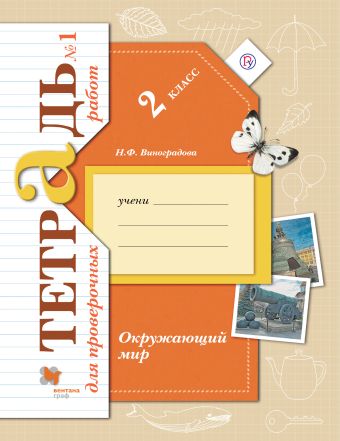 Окружающий мир. 2 класс. Тетрадь №1 для проверочных работ Окружающий мир. 2 класс. Тетрадь №1 для проверочных работ Виноградова Н.Ф.