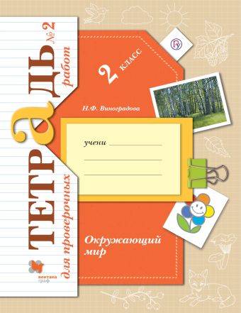 Окружающий мир. 2 класс. Тетрадь №2 для проверочных работ Окружающий мир. 2 класс. Тетрадь №2 для проверочных работ Виноградова Н.Ф.