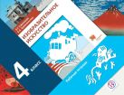 Изобразительное искусство. 4 кл. Рабочая тетрадь. Изд.1 Изобразительное искусство. 4 кл. Рабочая тетрадь. Изд.1