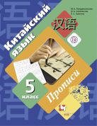 Китайский язык. Второй иностранный язык. 5 класс. Прописи Китайский язык. Второй иностранный язык. 5 класс. Прописи