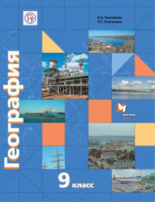 География. 9 класс. Учебник (Комплект учебников с приложениями) ФГОС
