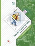 Литературное чтение. Уроки слушания. 1 класс. Хрестоматия. Литературное чтение. Уроки слушания. 1 класс. Хрестоматия.