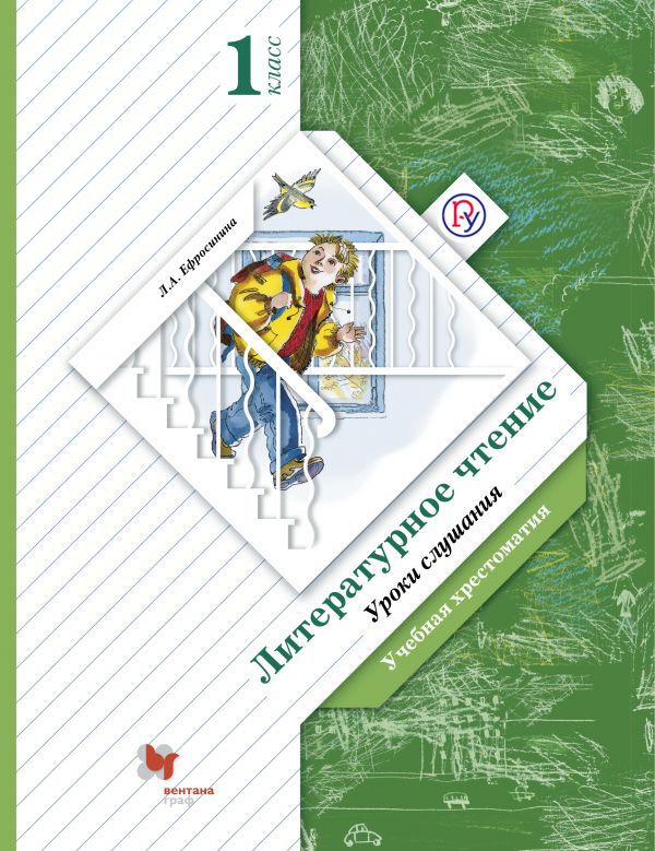 Литературное чтение. Уроки слушания. 1 класс. Хрестоматия. Литературное чтение. Уроки слушания. 1 класс. Хрестоматия. Ефросинина Л.А.