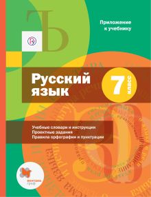 Савчук Л.О., Флоренская Э.А., Шмелева Е.Я. - Русский язык. Приложение к учебнику под редакцией А.Д. Шмелёва. 7 кл. Вкладыш. обложка книги Савчук Л.О., Флоренская Э.А., Шмелева Е.Я. - Русский язык. Приложение к учебнику под редакцией А.Д. Шмелёва. 7 кл. Вкладыш. обложка книги