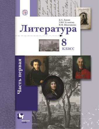 Литература. 8 класс. Учебник. Часть 1 Литература. 8 класс. Учебник. Часть 1 Ланин Б.А., Устинова Л.Ю., Шамчикова В.М.