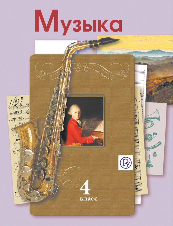 Музыка. 4 кл. Учебник. Музыка. 4 кл. Учебник. Усачева В.О., Школяр Л.В.