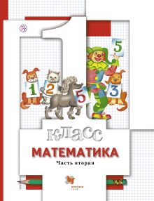Математика. 1 класс. Учебник. Часть 2