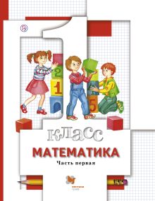 Математика. 1 класс. Учебник. Часть 1