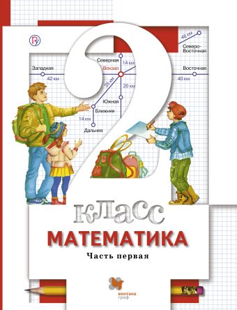 Математика. 2 класс. Учебник. Часть 1 Математика. 2 класс. Учебник. Часть 1 Минаева С.С., Рослова Л.О., Рыдзе О.А.