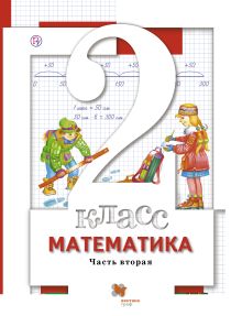 Математика. 2 класс. Учебник. Часть 2