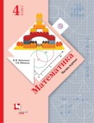Математика. 4 класс. Учебник. Часть 1 Математика. 4 класс. Учебник. Часть 1