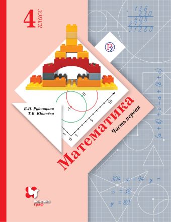 Математика. 4 класс. Учебник. Часть 1 Математика. 4 класс. Учебник. Часть 1 Рудницкая В.Н., Юдачева Т.В.