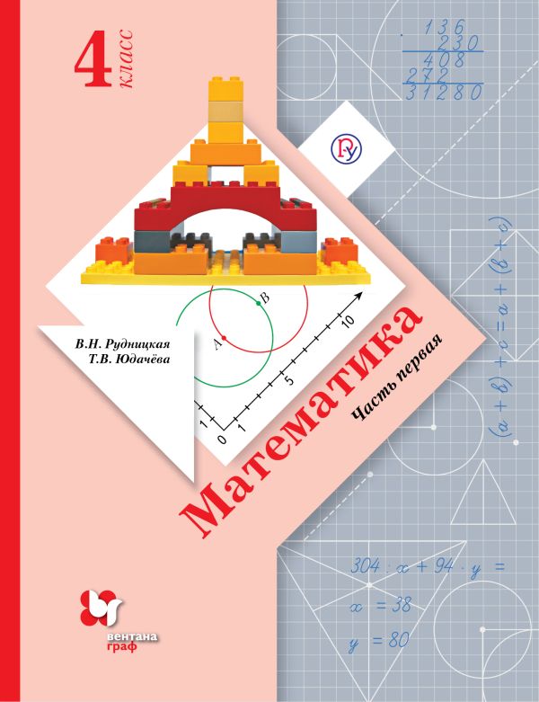 Математика. 4 класс. Учебник. Часть 1 Математика. 4 класс. Учебник. Часть 1 Рудницкая В.Н., Юдачева Т.В.