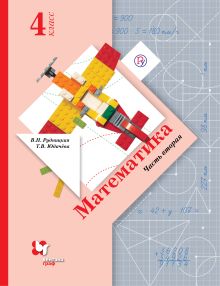 Математика. 4 класс. Учебник. Часть 2.