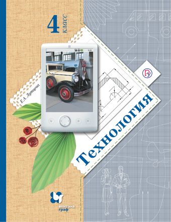 Технология. 4 класс. Учебник Технология. 4 класс. Учебник Лутцева Е.А.